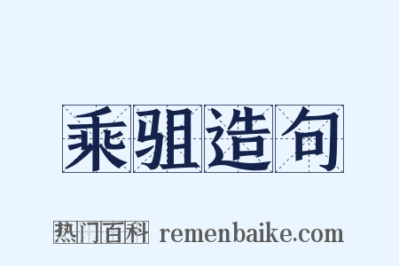 乘驵造句是什么意思的图片
